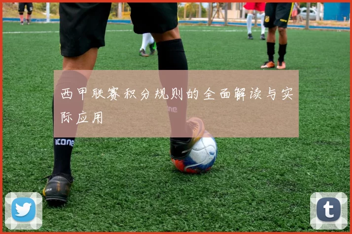 西甲联赛积分规则的全面解读与实际应用