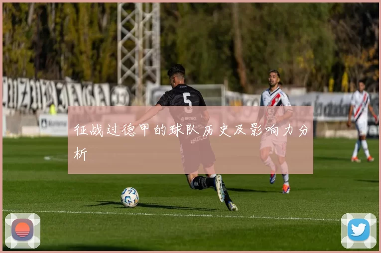 征战过德甲的球队历史及影响力分析