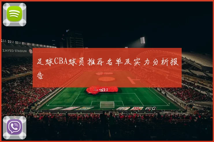 足球CBA球员推荐名单及实力分析报告