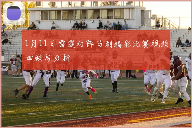 1月11日雷霆对阵马刺精彩比赛视频回顾与分析