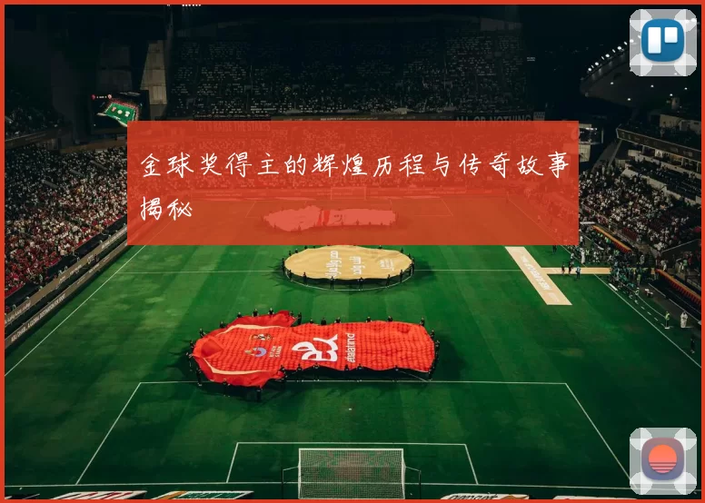 金球奖得主的辉煌历程与传奇故事揭秘