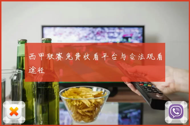西甲联赛免费收看平台与合法观看途径