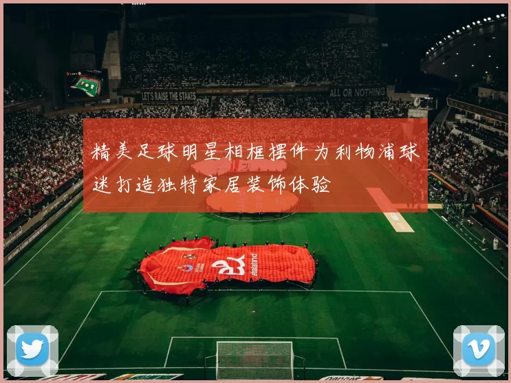精美足球明星相框摆件为利物浦球迷打造独特家居装饰体验