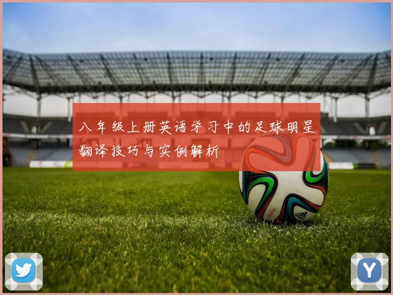 八年级上册英语学习中的足球明星翻译技巧与实例解析